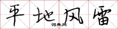 段相林平地風雷行書怎么寫