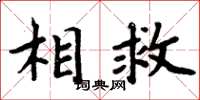 周炳元相救楷書怎么寫