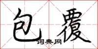 荊霄鵬包覆楷書怎么寫