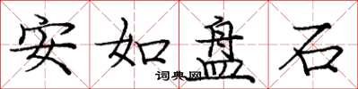 龐中華安如盤石楷書怎么寫
