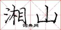 龐中華湘山楷書怎么寫