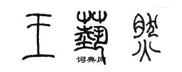 陳墨王藝然篆書個性簽名怎么寫