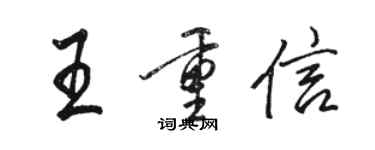 駱恆光王重信行書個性簽名怎么寫