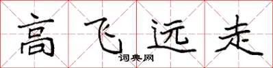 袁強高飛遠走楷書怎么寫