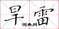 黃華生旱雷楷書怎么寫