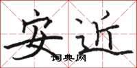 駱恆光安近楷書怎么寫