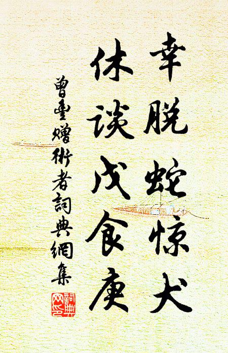 遘疾既彌留,一命成棄捐 詩詞名句