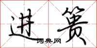 荊霄鵬進簣行書怎么寫