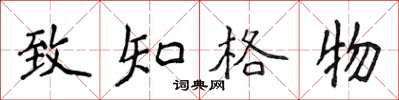 侯登峰致知格物楷書怎么寫