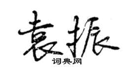曾慶福袁振行書個性簽名怎么寫