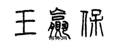 曾慶福王贏保篆書個性簽名怎么寫