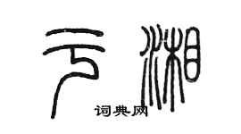 陳墨於湘篆書個性簽名怎么寫
