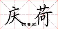 荊霄鵬慶荷楷書怎么寫