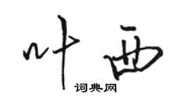 駱恆光葉西行書個性簽名怎么寫