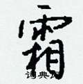 骶草書怎么寫好看_骶硬筆草書書法_骶鋼筆草書字帖