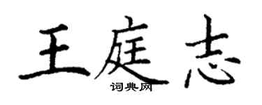 丁謙王庭志楷書個性簽名怎么寫