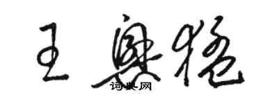 駱恆光王興猛草書個性簽名怎么寫