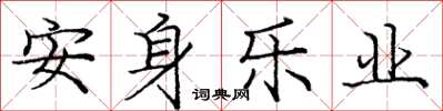 龐中華安身樂業楷書怎么寫