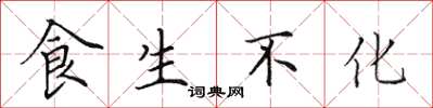 田英章食生不化楷書怎么寫