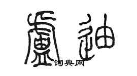 陳墨盧迪篆書個性簽名怎么寫