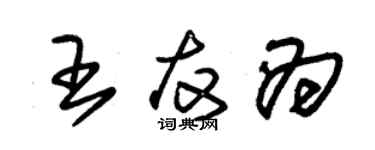 朱錫榮王友為草書個性簽名怎么寫