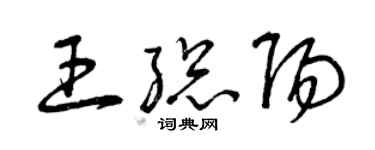 曾慶福王總陽草書個性簽名怎么寫