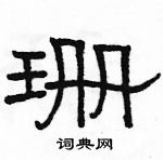 駱恆光寫的硬筆隸書珊