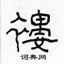 林少明寫的硬筆隸書褸