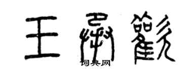 曾慶福王承歡篆書個性簽名怎么寫