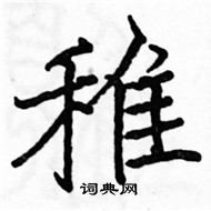 駱恆光寫的硬筆楷書雉