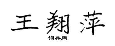 袁強王翔萍楷書個性簽名怎么寫