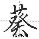 田英章寫的硬筆行書葵