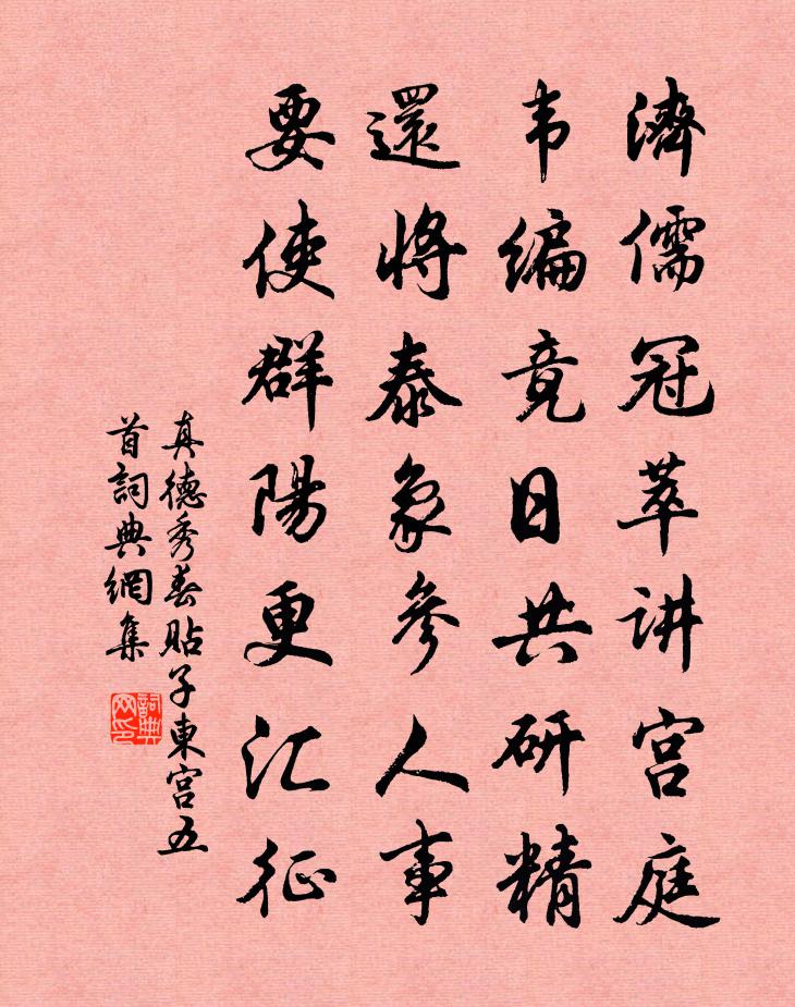真德秀春貼子東宮五首書法作品欣賞