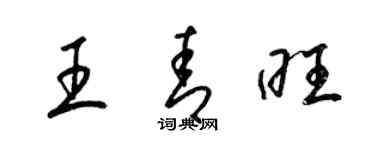 梁錦英王青旺草書個性簽名怎么寫