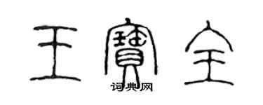 陳聲遠王寶全篆書個性簽名怎么寫