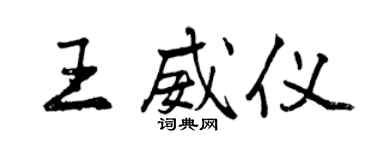 曾慶福王威儀行書個性簽名怎么寫