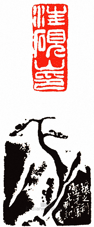 “汪硯山印”篆刻印章