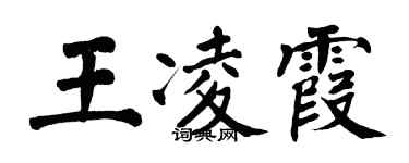翁闓運王凌霞楷書個性簽名怎么寫