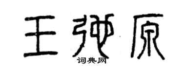 曾慶福王弛原篆書個性簽名怎么寫