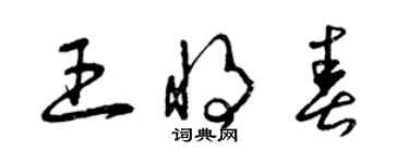 曾慶福王將春草書個性簽名怎么寫