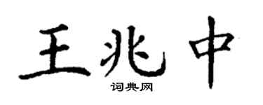 丁謙王兆中楷書個性簽名怎么寫
