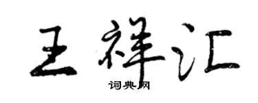 曾慶福王祥匯行書個性簽名怎么寫