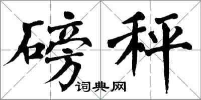 翁闓運磅秤楷書怎么寫