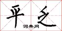 何伯昌平乏楷書怎么寫