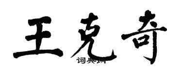 翁闓運王克奇楷書個性簽名怎么寫