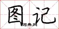 荊霄鵬圖記楷書怎么寫