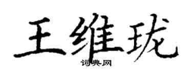 丁謙王維瓏楷書個性簽名怎么寫