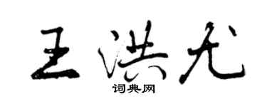 曾慶福王洪尤行書個性簽名怎么寫