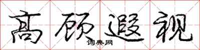 龐中華高顧遐視行書怎么寫