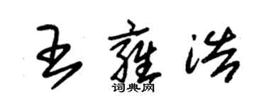 朱錫榮王雍浩草書個性簽名怎么寫